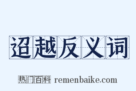 迢越反义词是什么意思的图片
